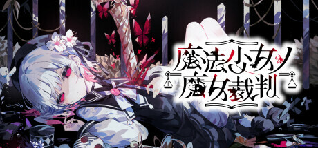 魔法少女的魔女审判 主视觉